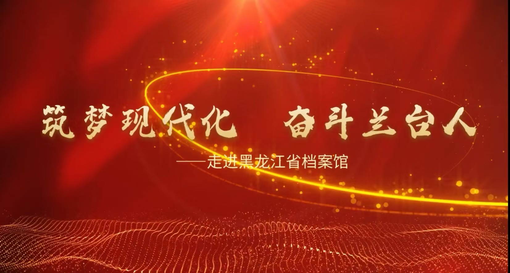 筑梦现代化  奋斗兰台人