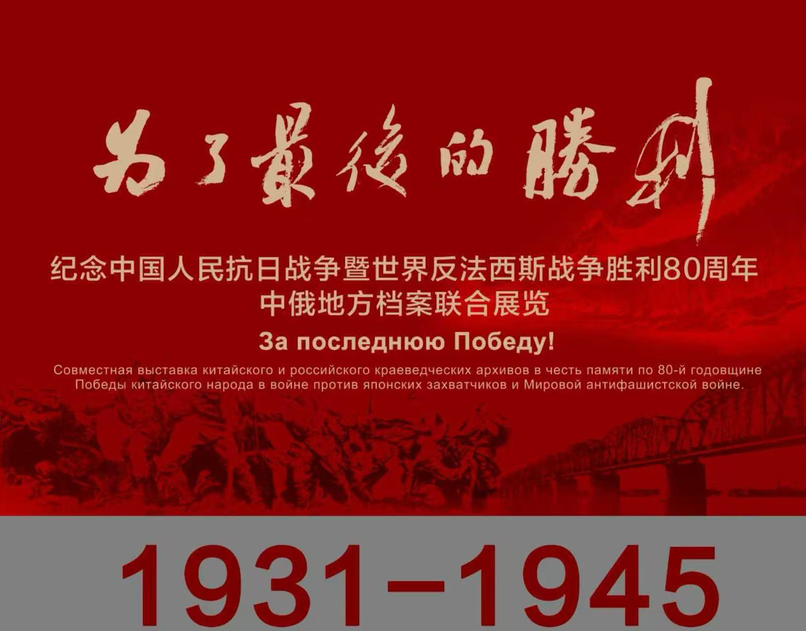 为了最后的胜利——纪念中国人民抗日战争