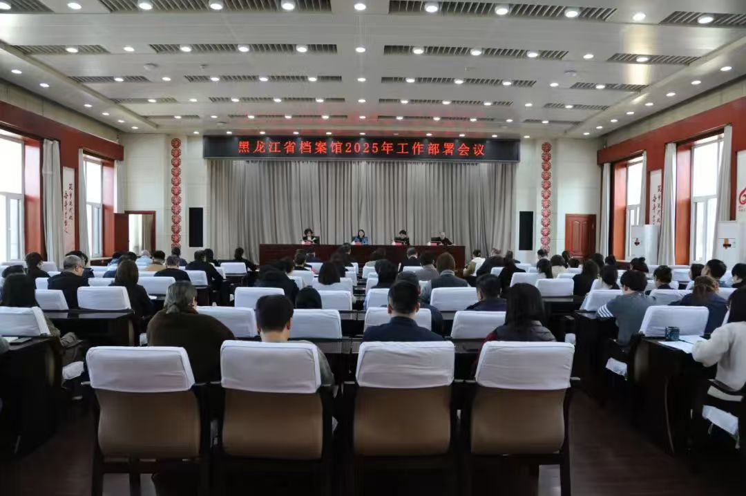 黑龙江省档案馆召开2025年工作部署会议