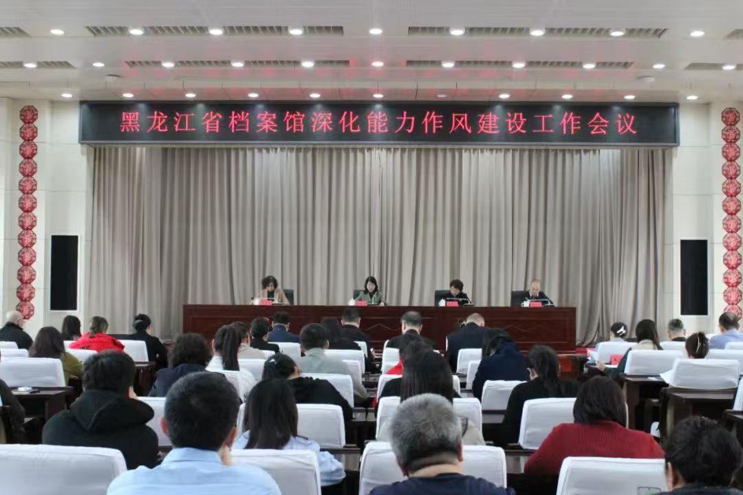 黑龙江省档案馆召开深化能力作风建设工作会议