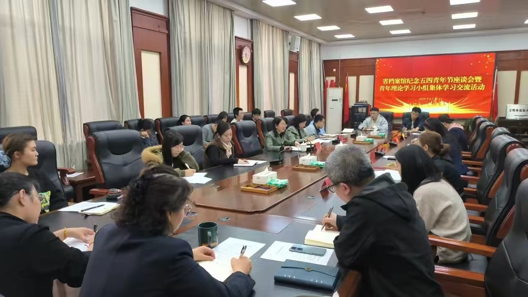 省档案馆召开纪念“五四”青年节座谈会暨青年理论学习小组集体学习交流会
