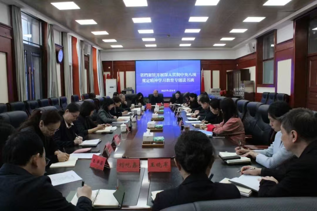 省档案馆举办深入贯彻中央八项规定精神学习教育专题读书班