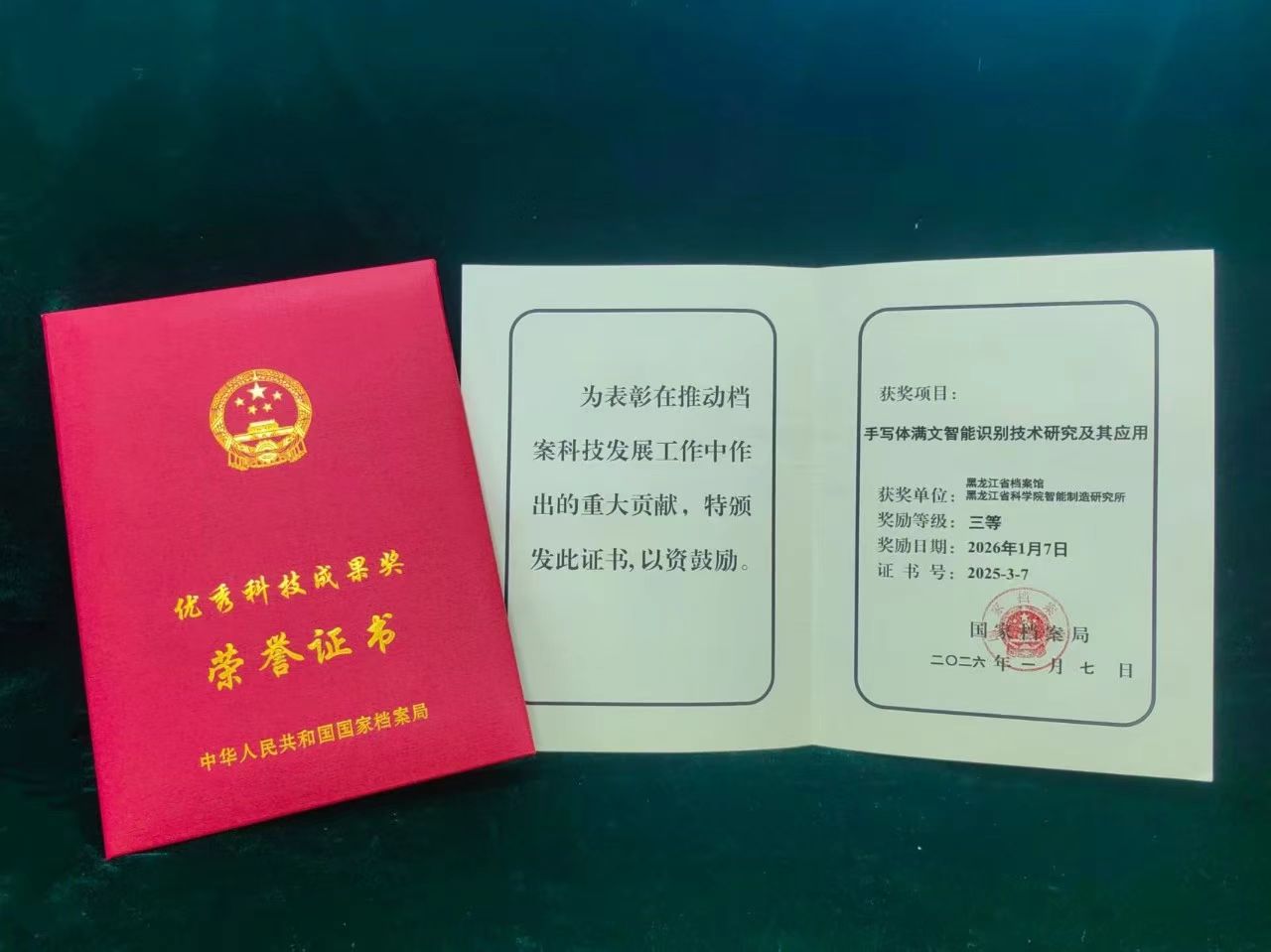 喜讯！我省首次获得国家档案局优秀科技成果奖