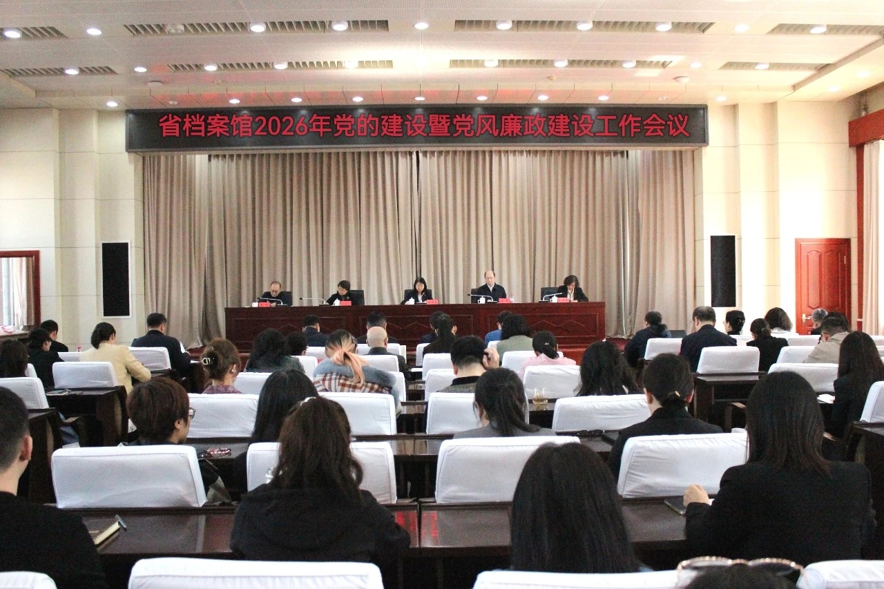 黑龙江省档案馆召开2026年党的建设暨党风廉政建设工作会议