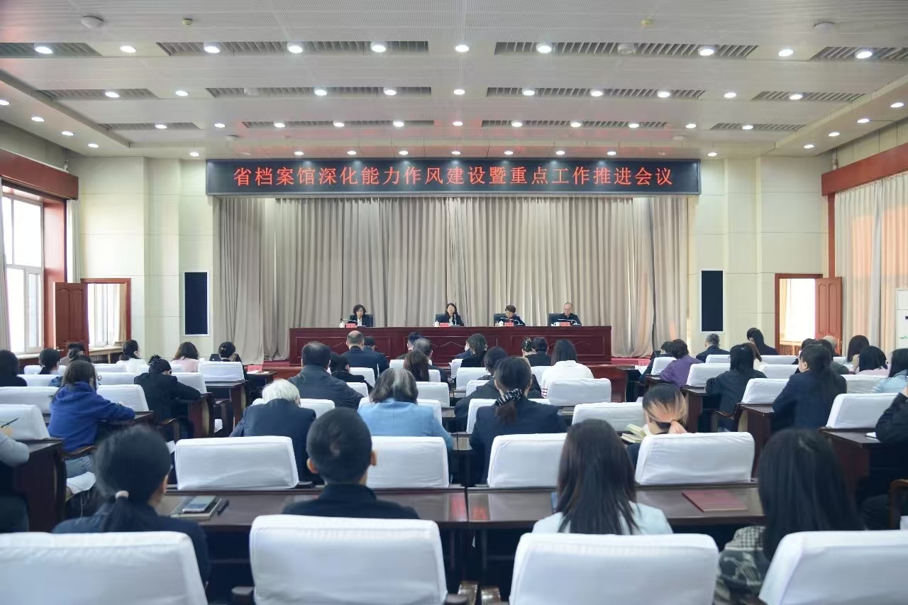 省档案馆召开深化干部能力作风建设暨重点工作推进会议